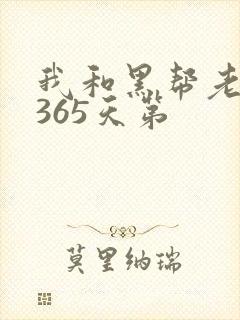 我和黑帮老大第365天第