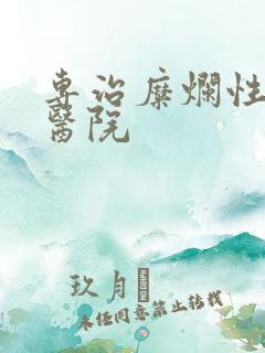 专治糜烂性胃炎医院