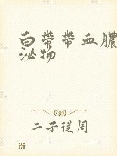 白带带血脓样分泌物