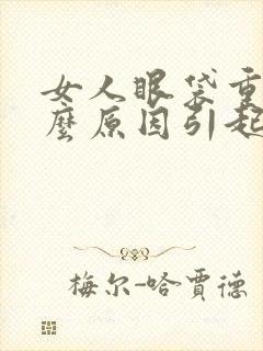 女人眼袋重是什么原因引起的呢