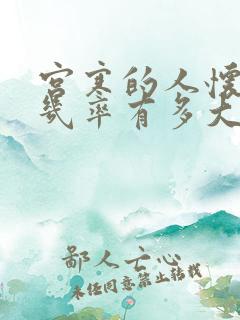 宫寒的人怀孕的几率有多大?