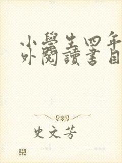 小学生四年级课外阅读书目推荐