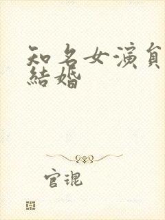 知名女演员宣布结婚