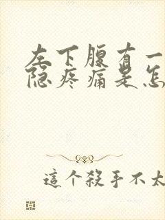 左下腹有一点隐隐疼痛是怎么回事