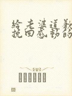 给老婆道歉认错挽回感动的花