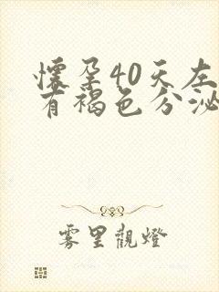 怀孕40天左右有褐色分泌物正常吗