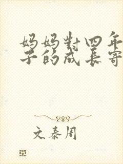 妈妈对四年级孩子的成长寄语