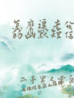 怎么逗老公开心的幽默短信