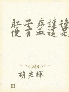 肚子疼让后上大便有血这是什么原因