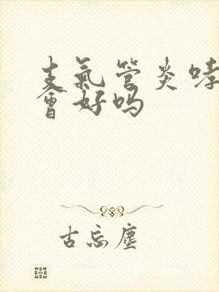 支气管炎哮鸣音会好吗