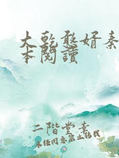 大乾憨婿秦墨全本阅读