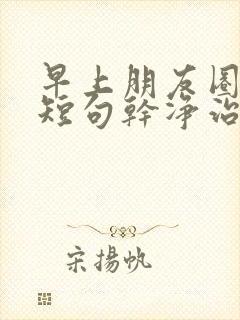 早上朋友圈文案短句干净治愈阳光