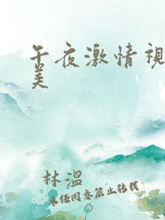 午夜激情视频欧美