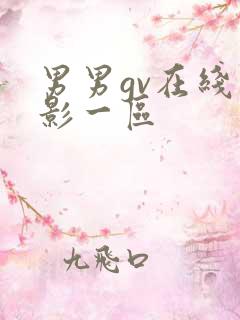 男男gv在线电影一区