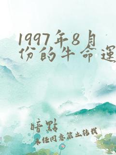 1997年8月份的牛命运如何
