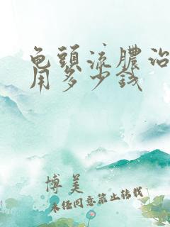 龟头流脓治疗费用多少钱