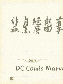 非月经期有褐色血怎么回事