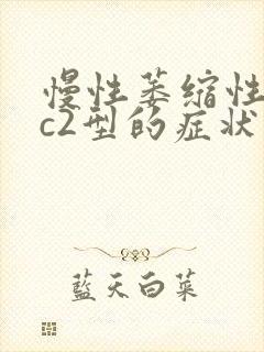 慢性萎缩性胃炎c2型的症状