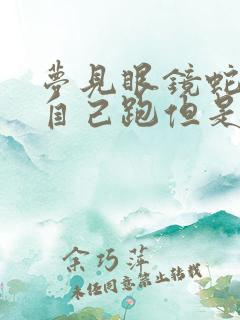 梦见眼镜蛇追着自己跑但是都躲开了