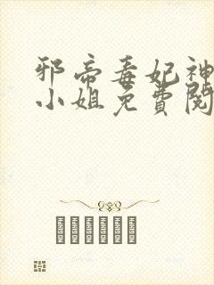 邪帝毒妃神医大小姐免费阅读