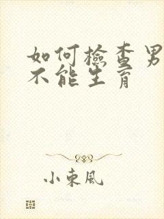 如何检查男人能不能生育