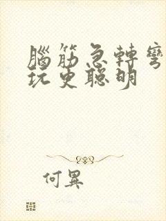 脑筋急转弯怎么玩更聪明