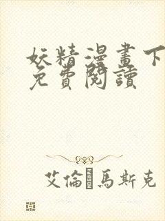 妖精漫画下拉式免费阅读