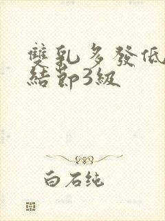 双乳多发低回声结节3级