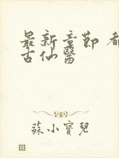 最新章节 都市古仙医