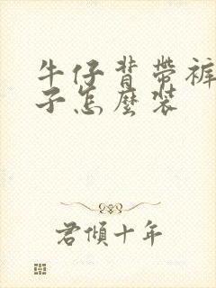 牛仔背带裤的扣子怎么装