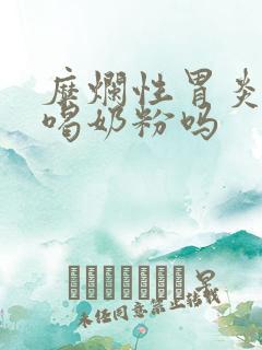 糜烂性胃炎可以喝奶粉吗