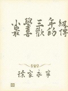 小学三年级《我最喜欢的传统节日》春节