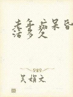 老年痴呆昏睡能活多久