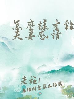 怎么样才能改变夫妻感情