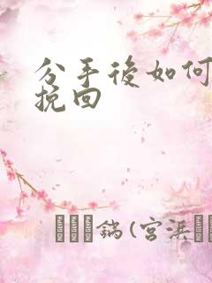 分手后如何复合挽回