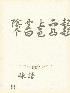 阴囊上面起了一个白色凸起小疙瘩