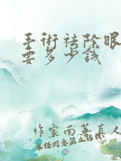 手术祛除眼袋需要多少钱