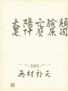 太阳穴脸颊凹陷是什么原因