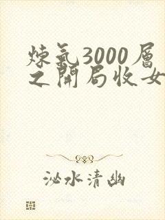 炼气3000层之开局收女帝