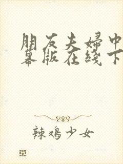 朋友夫妇中文字幕版在线下载