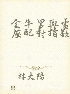 金牛男与处女女座配对指数