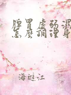 脾胃虚弱湿气重怎么调理身体