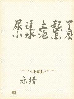 尿道上起了几个小水泡怎么回事