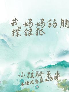 我妈妈的朋友2朴银狐