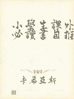 小学生课外阅读必读书目推荐