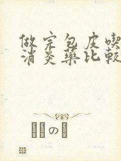 做完包皮吃什么消炎药比较好呢