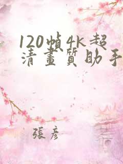 120帧4k超清画质助手