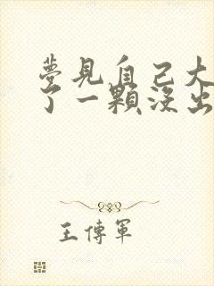 梦见自己大牙掉了一颗没出血有什么预兆