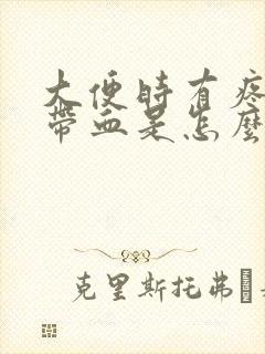 大便时有疼痛感带血是怎么回事