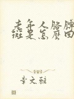 老年人胳膊长黑斑是怎么回事